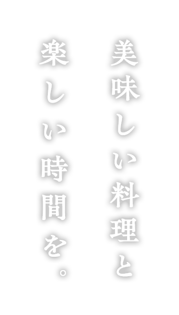 美味しい料理と楽しい時間を。